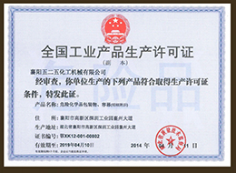 全國工(gong)業産品(pǐn)生産許(xu)可證